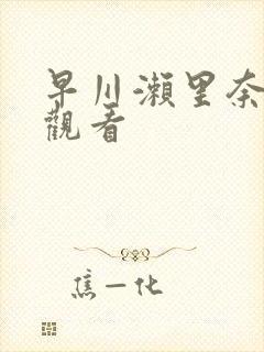 早川濑里奈免费观看