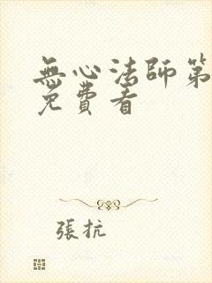 无心法师第1季免费看