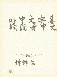 av中文字幕在线观看中文字幕