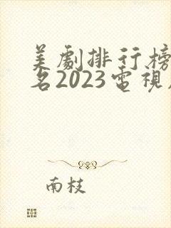 美剧排行榜前十名2023电视剧封面