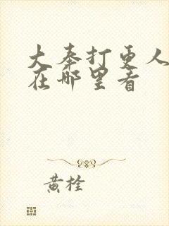 大奉打更人动漫在哪里看