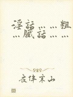 淫话……粗话……脏话……封面