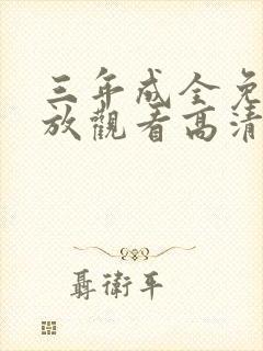 三年成全免费播放观看高清封面