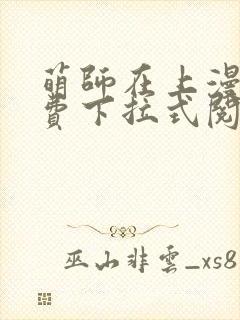 萌师在上漫画免费下拉式阅读