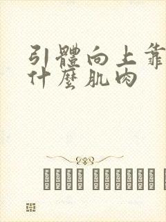 引体向上靠的是什么肌肉