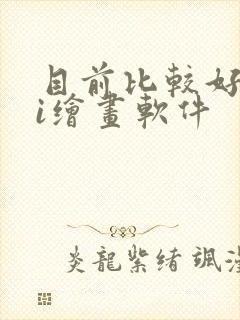 目前比较好的ai绘画软件