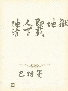 他人即地狱 高清下载