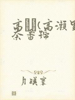 高りな(高濑里奈番号