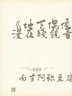 《地下偶像》动漫在线观看