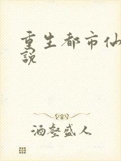 重生都市仙尊小说封面