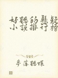 好听的悬疑有声小说排行榜前十名