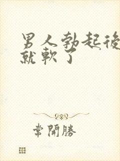 男人勃起后马上就软了