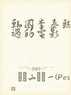 韩国李泰熙主演过的电影