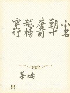 穿越唐朝小说排行榜前十名