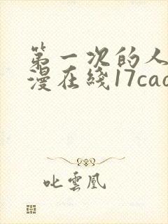 第一次的人妻动漫在线17cao