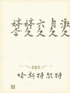 婷婷六月激情综合久久久久封面