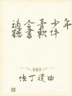 适合青少年听的听书软件