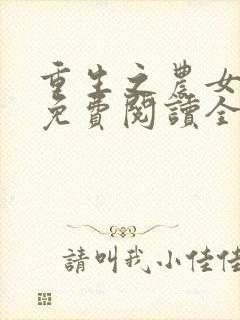 重生之农女悠然免费阅读全文