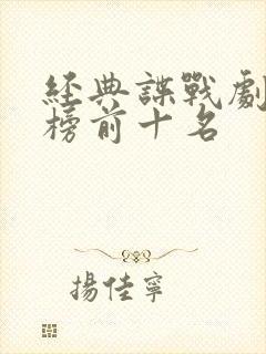 经典谍战剧排行榜前十名