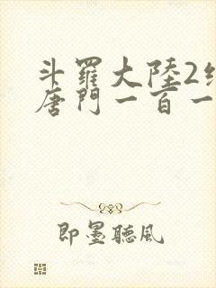 斗罗大陆2绝世唐门一百一十一