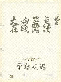 大凶器免费小说在线阅读