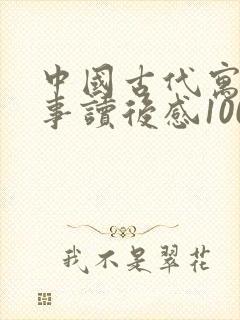 中国古代寓言故事读后感100个字