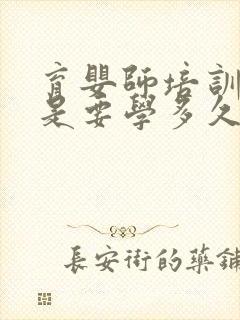 育婴师培训一般是要学多久的