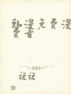 韩漫免费漫画免费看