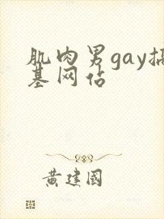 肌肉男gay搞基网站