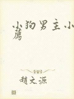 小狗男主小说推荐