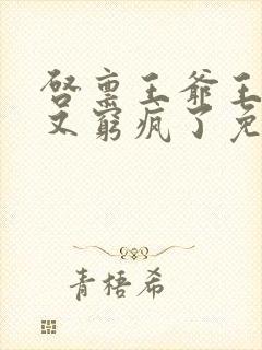 启禀王爷王妃她又穷疯了免费看