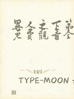 异人之下第一季免费观看全集高清封面