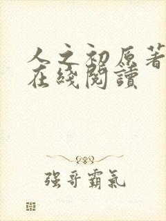 人之初原著小说在线阅读封面