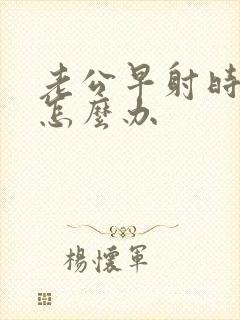 老公早射时间短怎么办封面