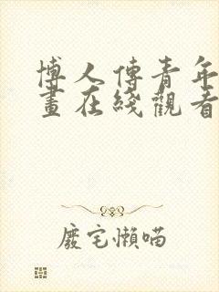 博人传青年篇漫画在线观看