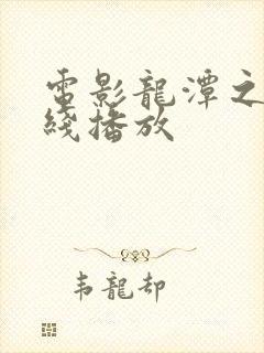 电影龙潭之战在线播放