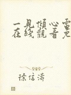 一见倾心电视剧在线观看免费完整版高清