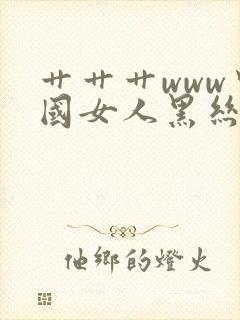 艹艹艹www中国女人黑丝