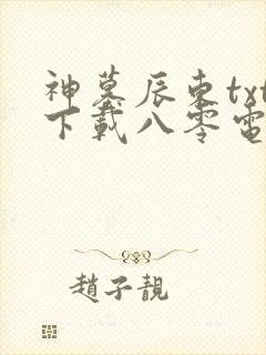 神墓辰东txt下载八零电子书封面