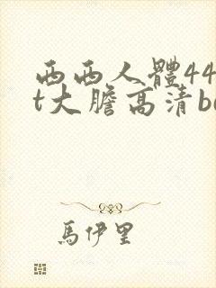 西西人体44rt大胆高清bd