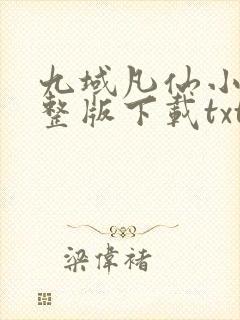 九域凡仙小说完整版下载txt