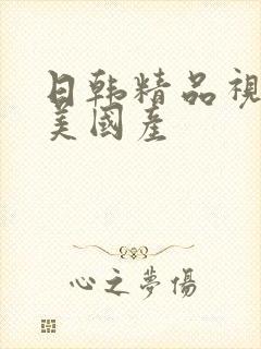 日韩精品视频欧美国产封面