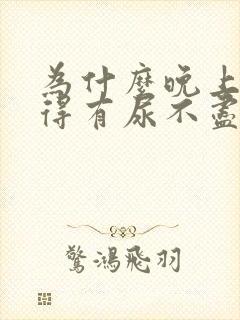 为什么晚上总觉得有尿不尽