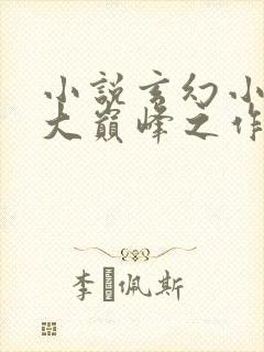 小说玄幻小说十大巅峰之作排行榜