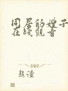 同居的嫂子伦理在线观看封面