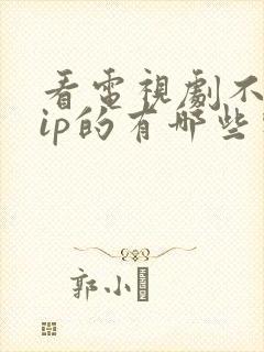 看电视剧不要vip的有哪些软件