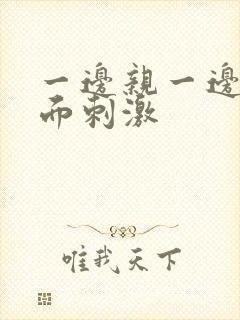 一边亲一边摸下面刺激