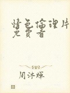 情色伦理片在线免费看封面