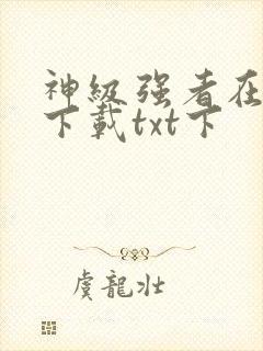 神级强者在都市下载txt下