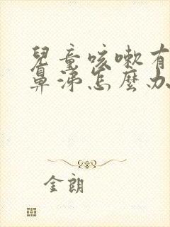 儿童咳嗽有痰流鼻涕怎么办